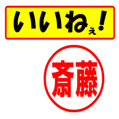 [LINEスタンプ] 使ってポン、はんこだポン(斎藤さん用)