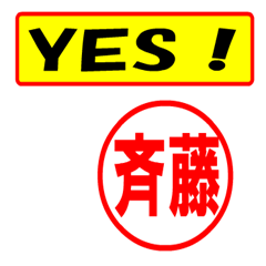 [LINEスタンプ] 使ってポン、はんこだポン(斉藤さん用)