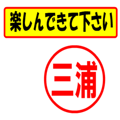 [LINEスタンプ] 使ってポン、はんこだポン(三浦さん用)