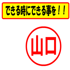 [LINEスタンプ] 使ってポン、はんこだポン(山口さん用)