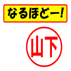 [LINEスタンプ] 使ってポン、はんこだポン(山下さん用)