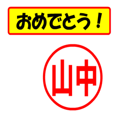 [LINEスタンプ] 使ってポン、はんこだポン(山中さん用)