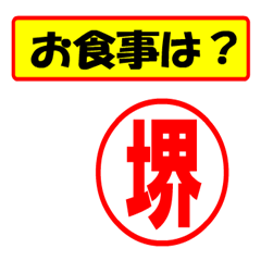 [LINEスタンプ] 使ってポン、はんこだポン(堺さん用)