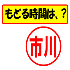 [LINEスタンプ] 使ってポン、はんこだポン(市川さん用)