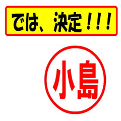 [LINEスタンプ] 使ってポン、はんこだポン(小島さん用)