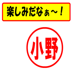 [LINEスタンプ] 使ってポン、はんこだポン(小野さん用)