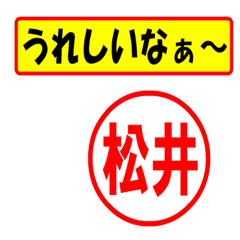 [LINEスタンプ] 使ってポン、はんこだポン松井さん用)