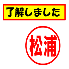 [LINEスタンプ] 使ってポン、はんこだポン(松浦さん用)