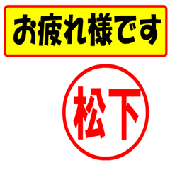 [LINEスタンプ] 使ってポン、はんこだポン(松下さん用)