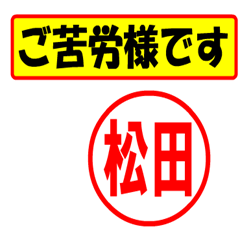 [LINEスタンプ] 使ってポン、はんこだポン(松田さん用)