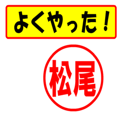 [LINEスタンプ] 使ってポン、はんこだポン(松尾さん用)