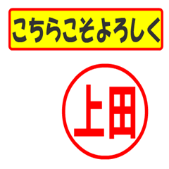 [LINEスタンプ] 使ってポン、はんこだポン(上田さん用)