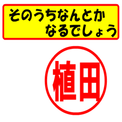 [LINEスタンプ] 使ってポン、はんこだポン(植田さん用)