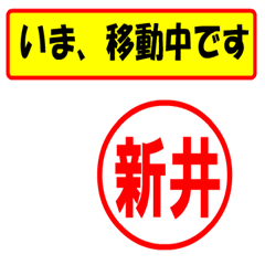 [LINEスタンプ] 使ってポン、はんこだポン新井さん用)