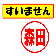 [LINEスタンプ] 使ってポン、はんこだポン森田さん用)