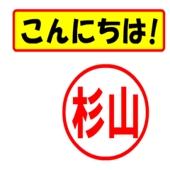 [LINEスタンプ] 使ってポン、はんこだポン(杉山さん用)