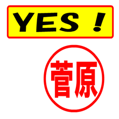 [LINEスタンプ] 使ってポン、はんこだポン(菅原さん用)