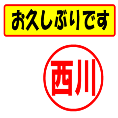 [LINEスタンプ] 使ってポン、はんこだポン(西川さん用)