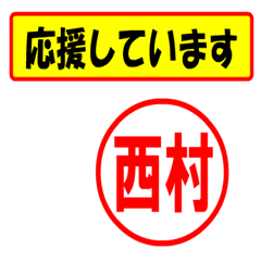 [LINEスタンプ] 使ってポン、はんこだポン(西村さん用)