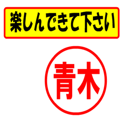 [LINEスタンプ] 使ってポン、はんこだポン(青木さん用)