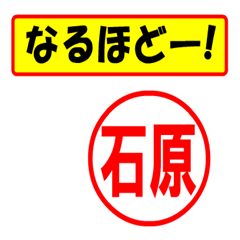 [LINEスタンプ] 使ってポン、はんこだポン(石原さん用)