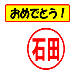 [LINEスタンプ] 使ってポン、はんこだポン(石田さん用)