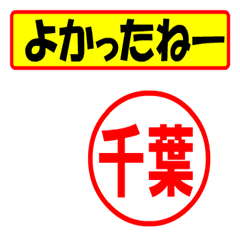 [LINEスタンプ] 使ってポン、はんこだポン(千葉さん用)