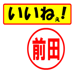 [LINEスタンプ] 使ってポン、はんこだポン(前田さん用)