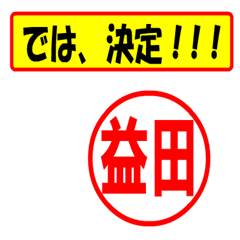 [LINEスタンプ] 使ってポン、はんこだポン(益田さん用)