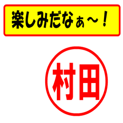 [LINEスタンプ] 使ってポン、はんこだポン(村田さん用)