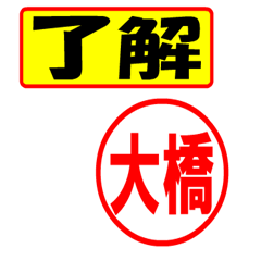 [LINEスタンプ] 使ってポン、はんこだポン(大橋さん用)