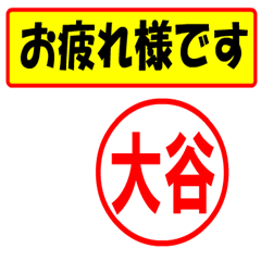 [LINEスタンプ] 使ってポン、はんこだポン(大谷さん用)