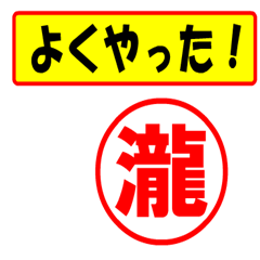 [LINEスタンプ] 使ってポン、はんこだポン(瀧さん用)