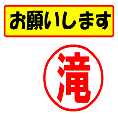 [LINEスタンプ] 使ってポン、はんこだポン(滝さん用)