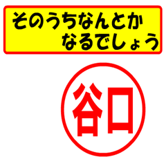 [LINEスタンプ] 使ってポン、はんこだポン(谷口さん用)