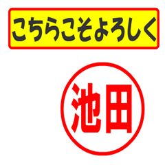 [LINEスタンプ] 使ってポン、はんこだポン(池田さん用)