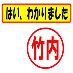 [LINEスタンプ] 使ってポン、はんこだポン(竹内さん用)