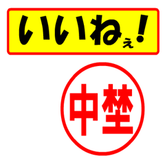 [LINEスタンプ] 使ってポン、はんこだポン(中埜さん用)