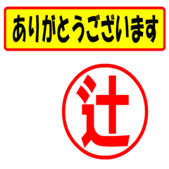 [LINEスタンプ] 使ってポン、はんこだポン(辻さん用)