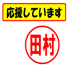 [LINEスタンプ] 使ってポン、はんこだポン(田村さん用)