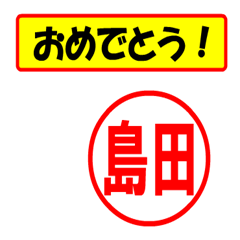 [LINEスタンプ] 使ってポン、はんこだポン(島田さん用)