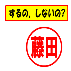 [LINEスタンプ] 使ってポン、はんこだポン(藤田さん用)