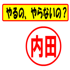 [LINEスタンプ] 使ってポン、はんこだポン(内田さん用)