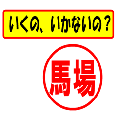 [LINEスタンプ] 使ってポン、はんこだポン(馬場さん用)