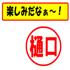 [LINEスタンプ] 使ってポン、はんこだポン(樋口さん用)