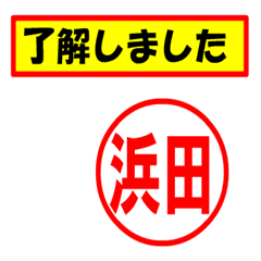 [LINEスタンプ] 使ってポン、はんこだポン(浜田さん用)