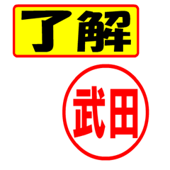 [LINEスタンプ] 使ってポン、はんこだポン(武田さん用)