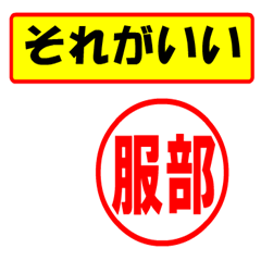 [LINEスタンプ] 使ってポン、はんこだポン(服部さん用)