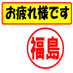 [LINEスタンプ] 使ってポン、はんこだポン(福島さん用)