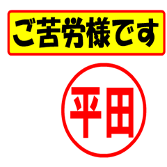 [LINEスタンプ] 使ってポン、はんこだポン(平田さん用)